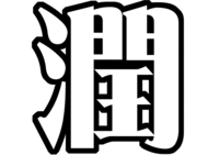 嵐松本潤文字うちわ型紙
