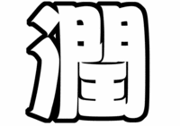 嵐松本潤文字うちわ型紙