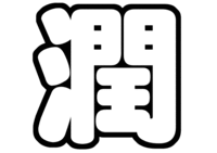 松本潤文字うちわ型紙