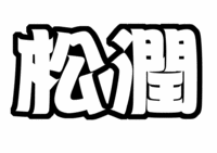 嵐松本潤文字うちわ型紙