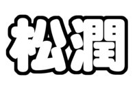 嵐松本潤文字うちわ型紙