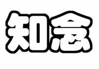 Hey!Say!JUMP知念 侑李うちわ型紙文字