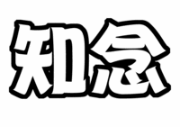 Hey!Say!JUMP知念 侑李うちわ型紙文字