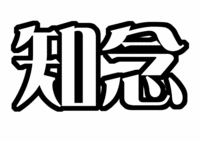 Hey!Say!JUMP知念 侑李うちわ型紙文字