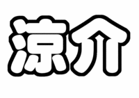 Hey!Say!JUMP山田涼介うちわ型紙
