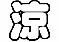 Hey!Say!JUMP山田涼介うちわ型紙