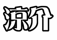 Hey!Say!JUMP山田涼介うちわ型紙