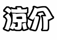Hey!Say!JUMP山田涼介うちわ型紙
