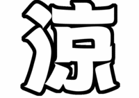 Hey!Say!JUMP山田涼介うちわ型紙