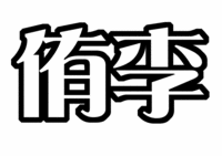 Hey!Say!JUMP知念 侑李うちわ型紙文字