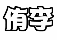 Hey!Say!JUMP知念 侑李うちわ型紙文字