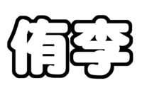 Hey!Say!JUMP知念 侑李うちわ型紙文字