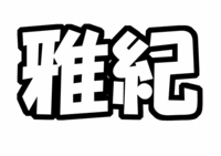 嵐相葉雅紀うちわ文字型紙