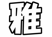嵐相葉雅紀うちわ文字型紙