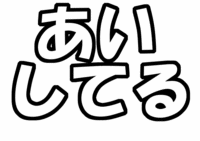 ファンサ系うちわ文字型紙「あいしてる」