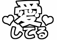 ファンサ系うちわ文字型紙「愛してる+ハート」
