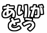 ファンサ系うちわ文字型紙「ありがとう」
