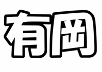 Hey! Say! JUMP有岡大貴うちわ型紙