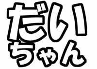Hey! Say! JUMP有岡大貴うちわ型紙だいちゃん