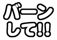 バーンして!うちわ文字型紙