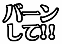 バーンして!うちわ文字型紙