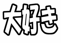 ファンサ系うちわ文字型紙「大好き」