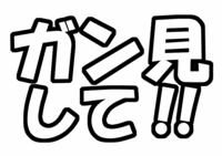 「ガン見して!!」うちわ文字型紙無料ダウンロード