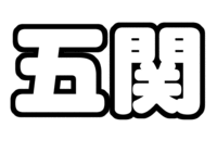 A.B.C-Z 五関晃一うちわ型紙苗字