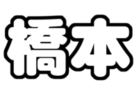 A.B.C-Z橋本良亮うちわ文字型紙 苗字
