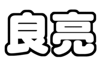 A.B.C-Z橋本良亮うちわ文字型紙 名前