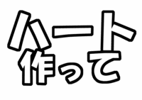 ファンサ系うちわ文字型紙「ハート作って」