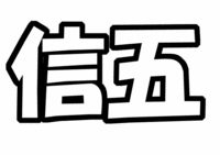 関ジャニ∞村上信五うちわ文字型紙テンプレート