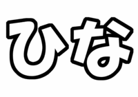 関ジャニ∞村上信五うちわ型紙テンプレート