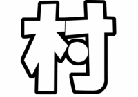 関ジャニ∞村上信五うちわ文字型紙テンプレート