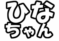 関ジャニ∞村上信五うちわ文字型紙テンプレート