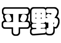 平野紫耀うちわ型紙 関西ジャニーズJr. KinKan