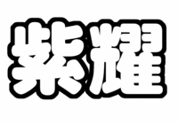 平野紫耀うちわ型紙 関西ジャニーズJr. KinKan