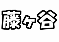 Kis-My-Ft2キスマイ藤ヶ谷太輔うちわ型紙