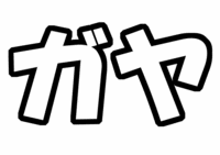 Kis-My-Ft2キスマイ藤ヶ谷太輔うちわ型紙『ガヤ』