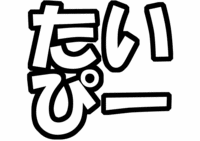 Kis-My-Ft2キスマイ藤ヶ谷太輔うちわ型紙『たいぴー』
