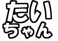 Kis-My-Ft2キスマイ藤ヶ谷太輔うちわ型紙たいちゃん