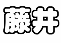 藤井流星うちわ文字型紙 ジャニーズWEST