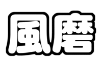 SexyZone菊池風磨文字うちわ型紙