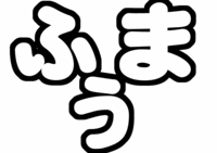SexyZone菊池風磨文字うちわ型紙ふうま