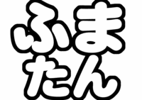 SexyZone菊池風磨文字うちわ型紙ふまたん