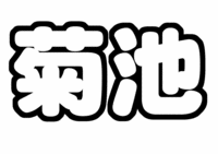 SexyZone菊池風磨文字うちわ型紙