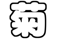 SexyZone菊池風磨うちわ文字型紙