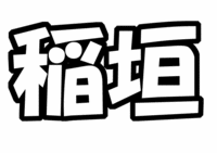 SMAP 稲垣五郎うちわ文字型紙「名前」