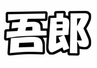 SMAP 稲垣五郎うちわ文字型紙「苗字」