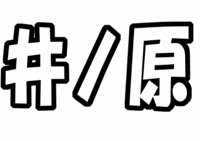 V6井ノ原快彦うちわ文字型紙"